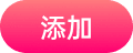 添加到主屏幕 - 按钮